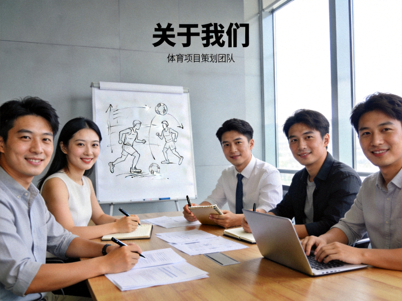 关于我们 - 团队在现代化办公室讨论体育项目策划